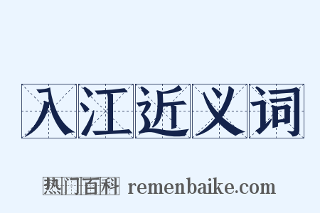 入江近义词是什么意思的图片